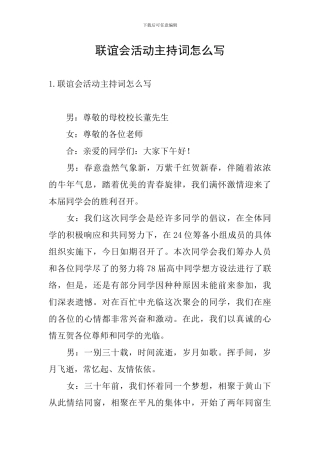 联谊会活动主持词怎么写