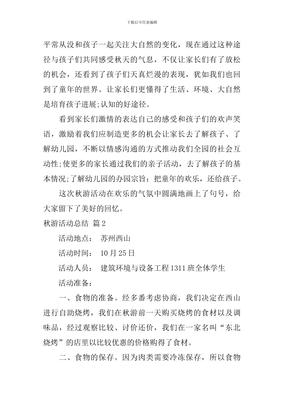关于秋游活动总结4篇_第2页