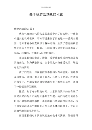 关于秋游活动总结4篇