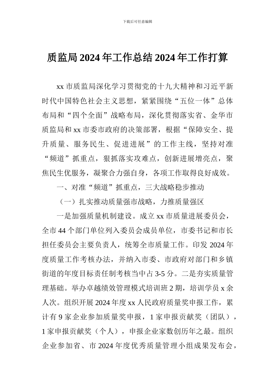 质监局2024年工作总结2024年工作打算_第1页