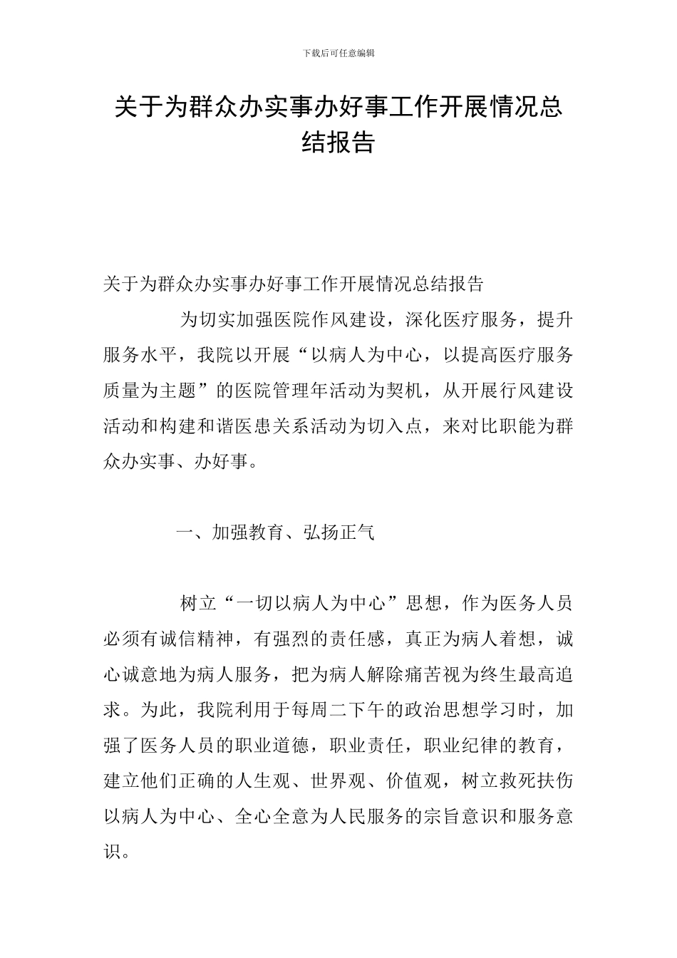 关于为群众办实事办好事工作开展情况总结报告_第1页