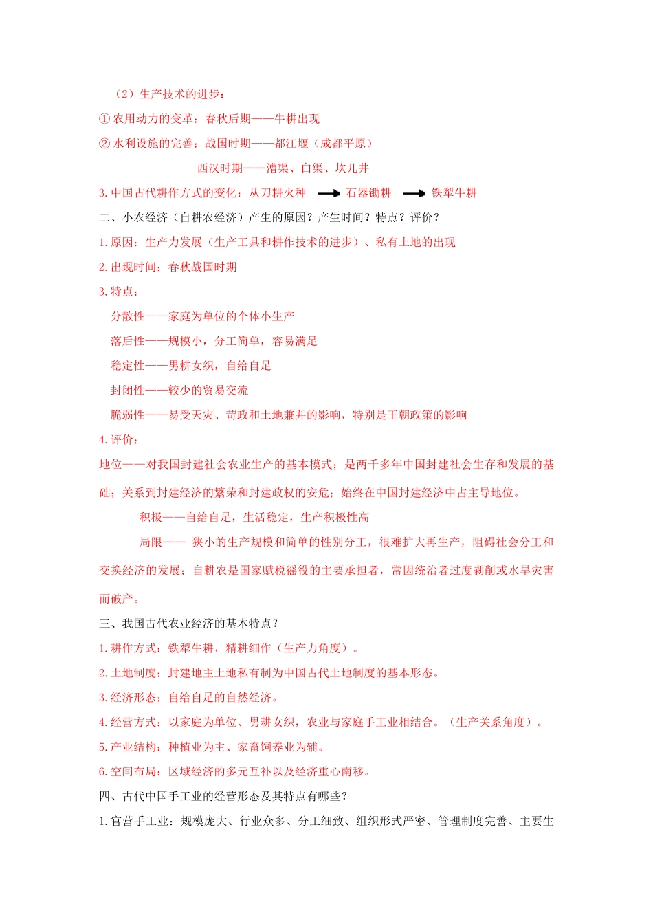 高考历史一轮复习 第二模块 经治史 第六单元 古代中国经济的基本结构与特点学案-人教版高三全册历史学案_第2页