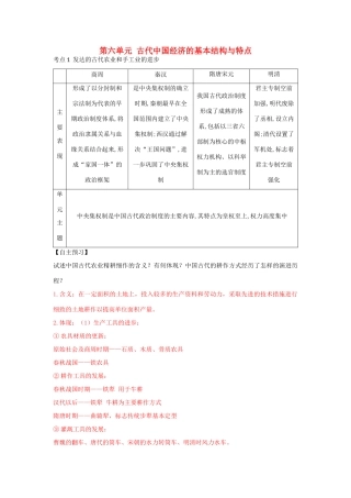 高考历史一轮复习 第二模块 经治史 第六单元 古代中国经济的基本结构与特点学案-人教版高三全册历史学案