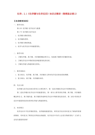 高一化学：2.1《化学键与化学反应》知识点精讲学案（鲁教版必修2）