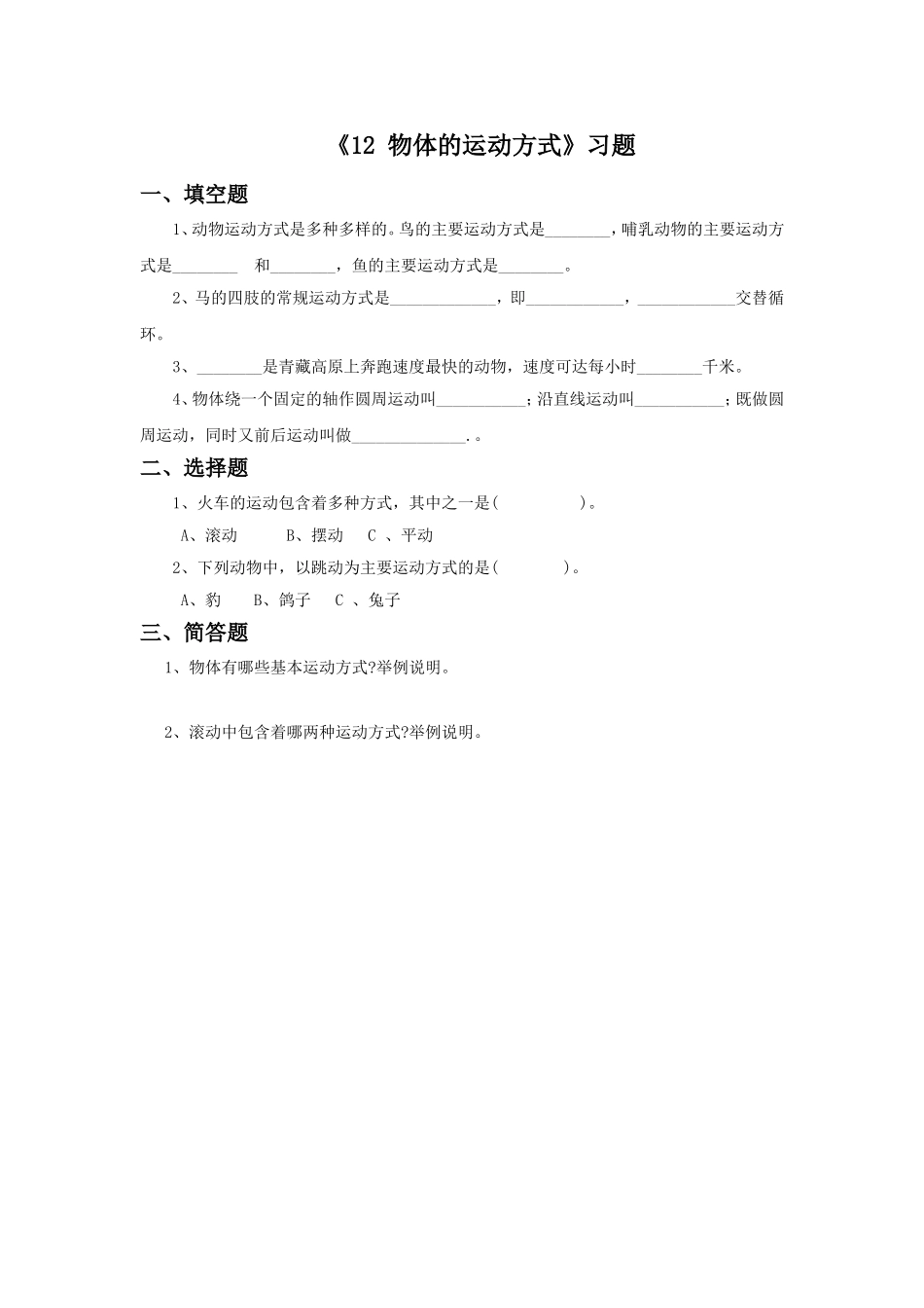 《12-物体的运动方式》习题2_第1页