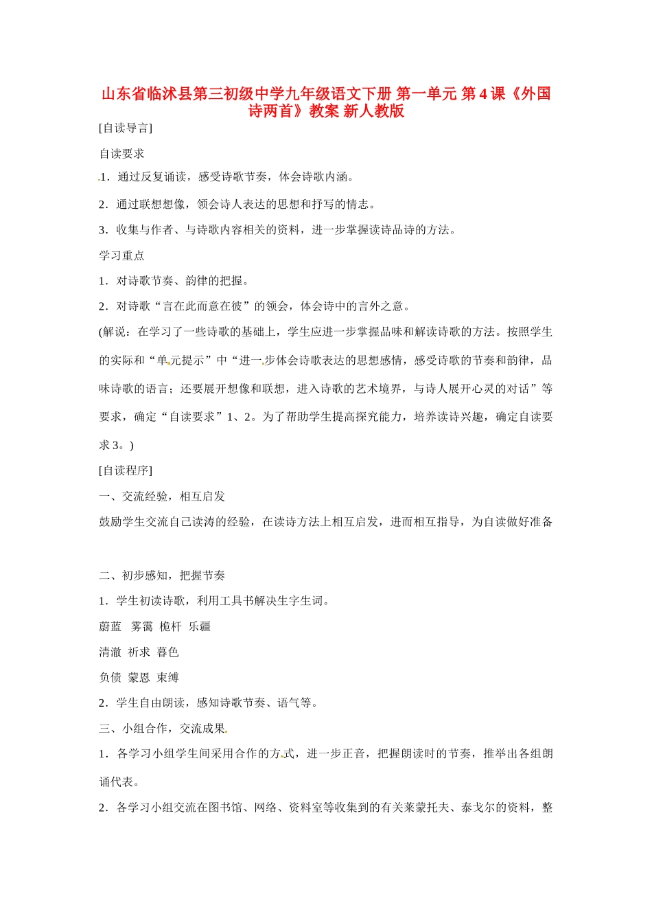 山东省临沭县第三初级中学九年级语文下册 第一单元 第4课《外国诗两首》教案 新人教版_第1页