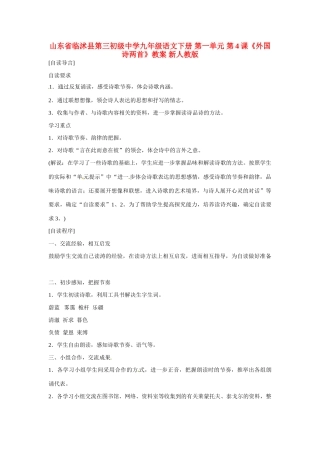 山东省临沭县第三初级中学九年级语文下册 第一单元 第4课《外国诗两首》教案 新人教版