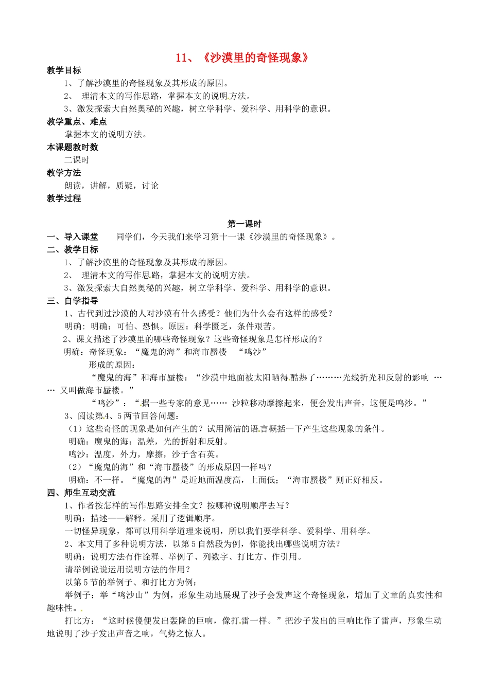 校八年级语文下册 11《沙漠里的奇怪现象》教案 苏教版-苏教版初中八年级下册语文教案_第1页