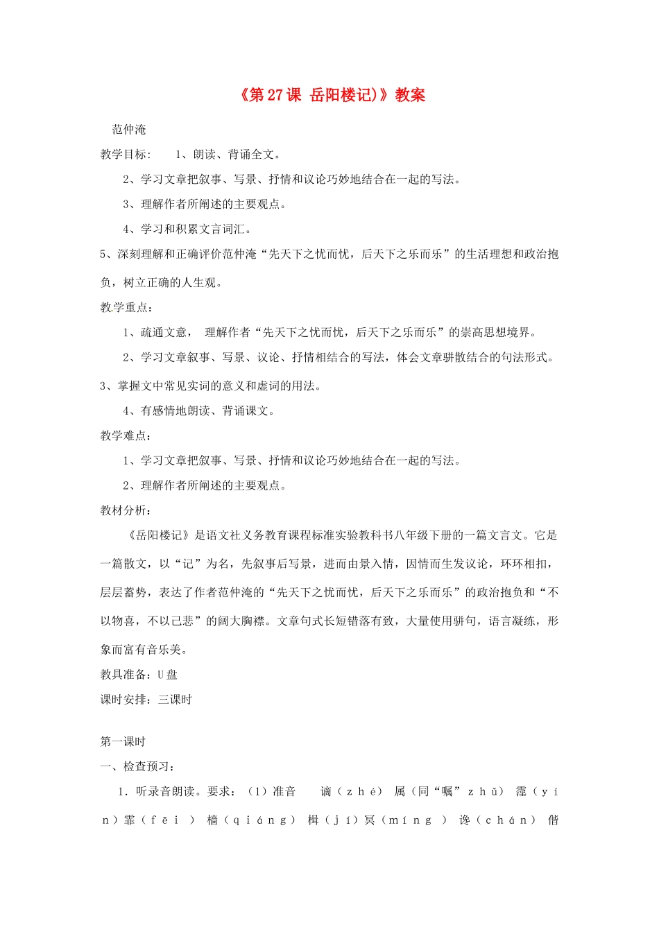 山东省临沭县第三初级中学八年级语文下册《第27课 岳阳楼记)》教案 新人教版_第1页
