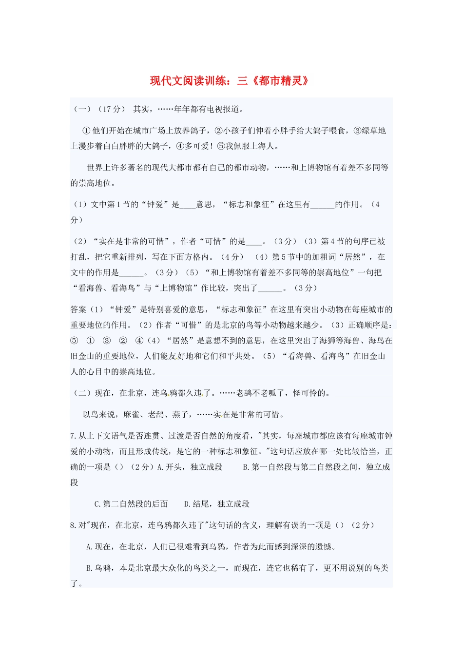 河南省三门峡市卢氏县育英中学八年级语文 《都市精灵》教案_第1页