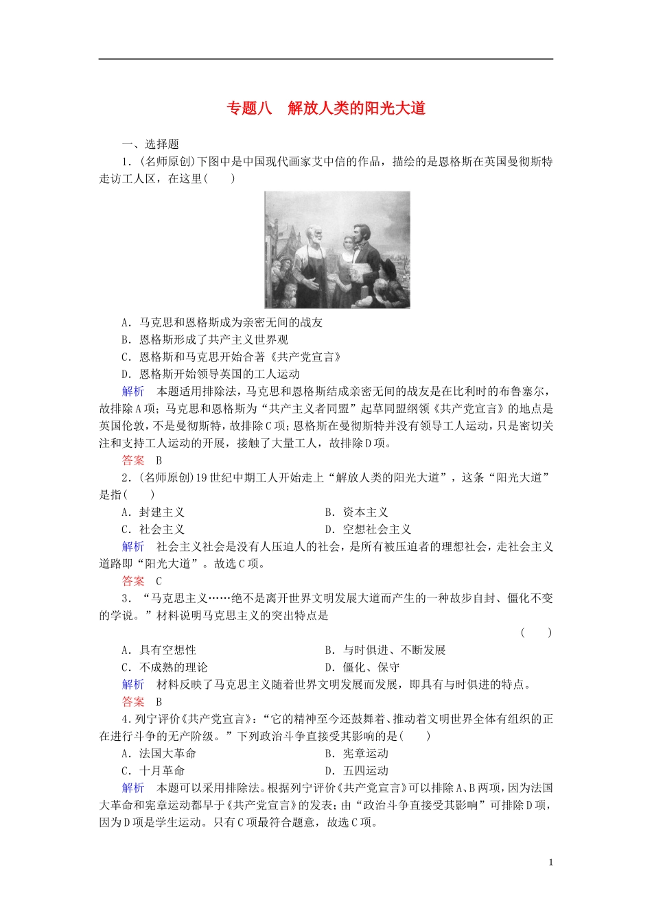 【名师一号】2014高考历史总复习-(知识回顾+能力探究+知识整合+课后作业)第一部分-政治文明史-专题八-解_第1页