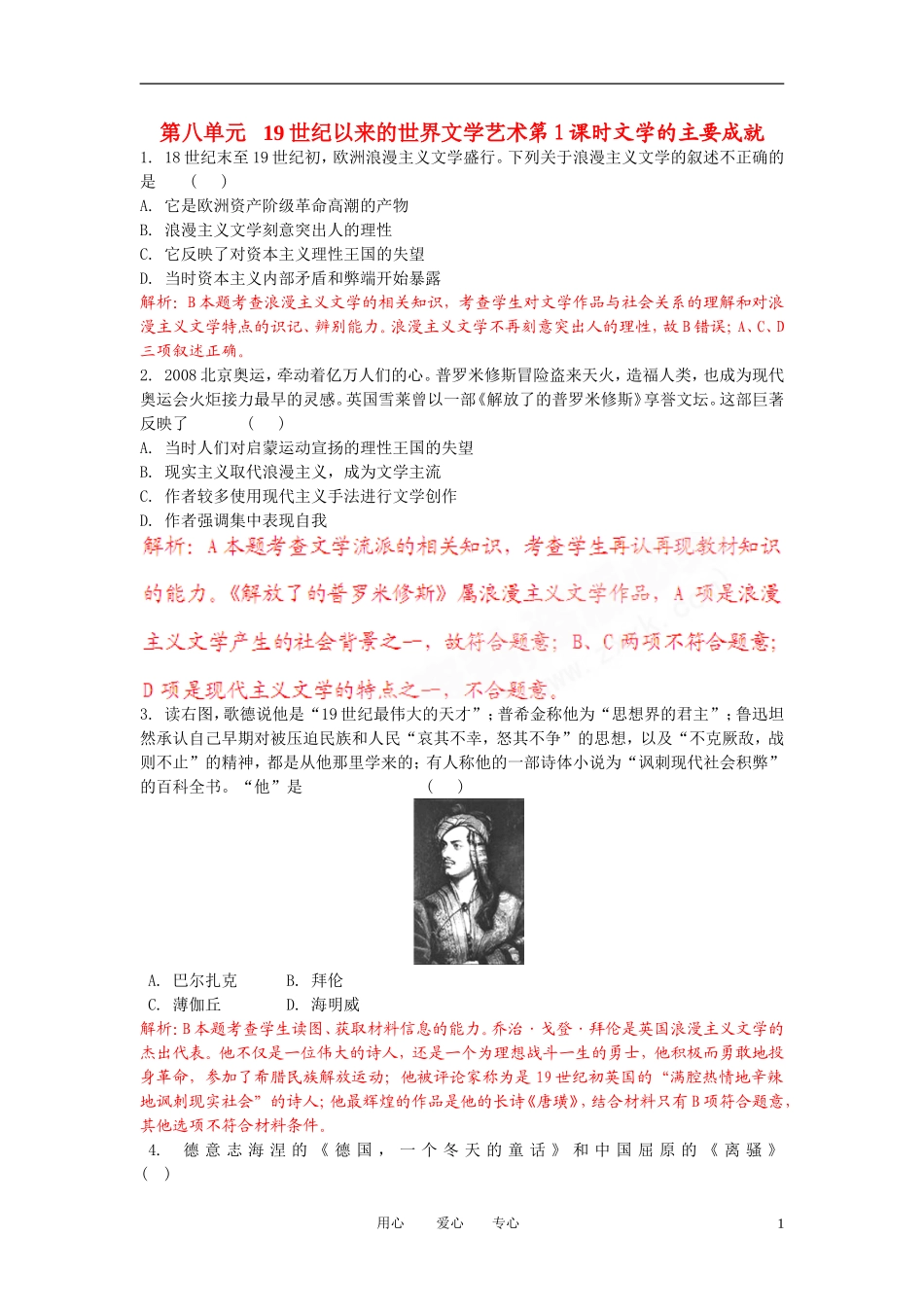 2010高考总复习历史-课堂45分钟课时精练-第八单元-19世纪以来的世界文学艺术第1课时文学的主要成就-新人教_第1页
