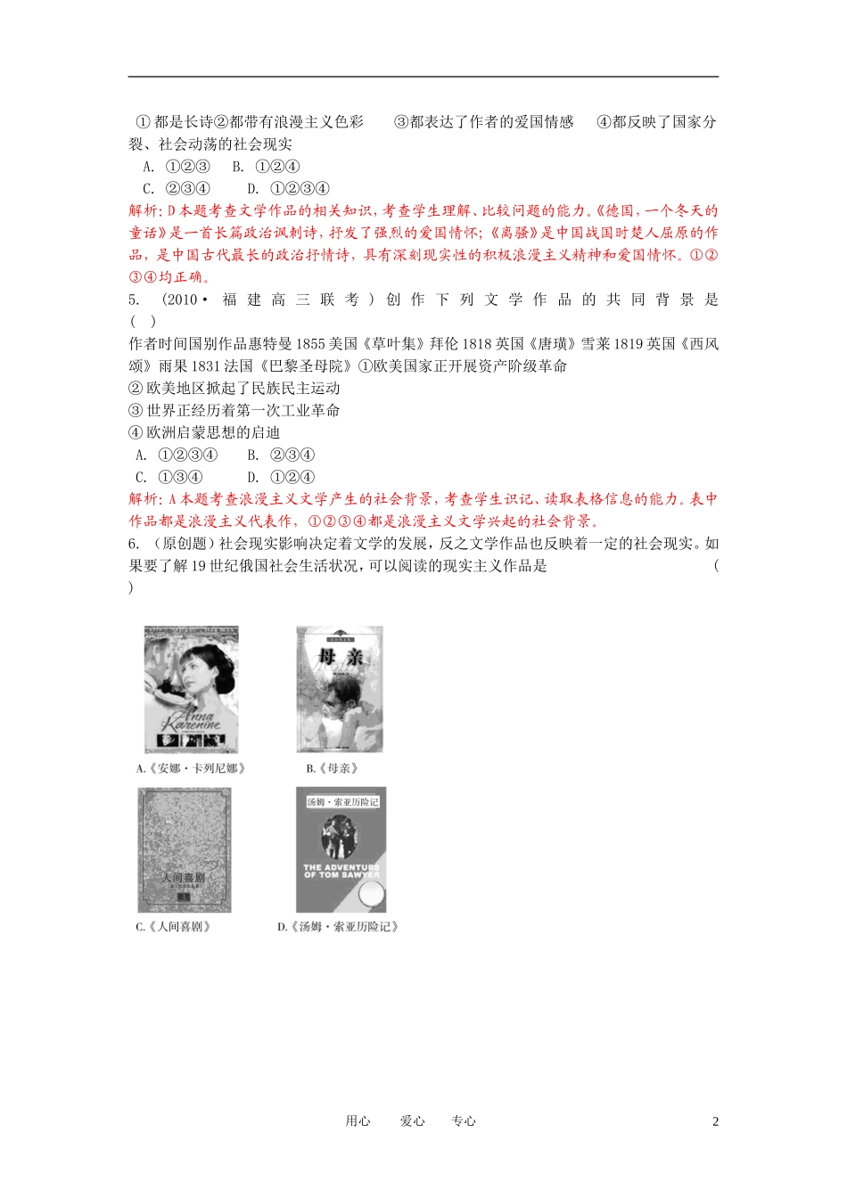 2010高考总复习历史-课堂45分钟课时精练-第八单元-19世纪以来的世界文学艺术第1课时文学的主要成就-新人教_第2页