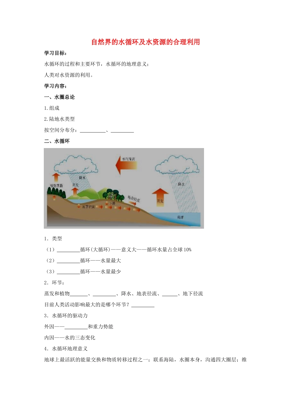 高中地理 自然界的水循环及水资源的合理利用学案（含解析）新人教版-新人教版高一全册地理学案_第1页