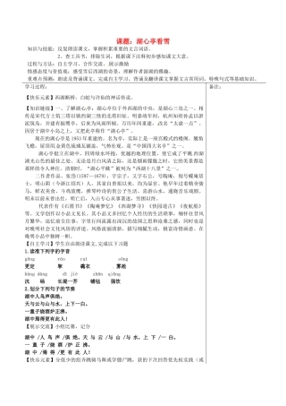 福建省清西山学校八年级语文上册《湖心亭看雪》第一课时教案