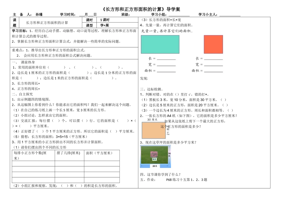 人教2011版小学数学三年级长方形和正方形的面积导学案_第1页