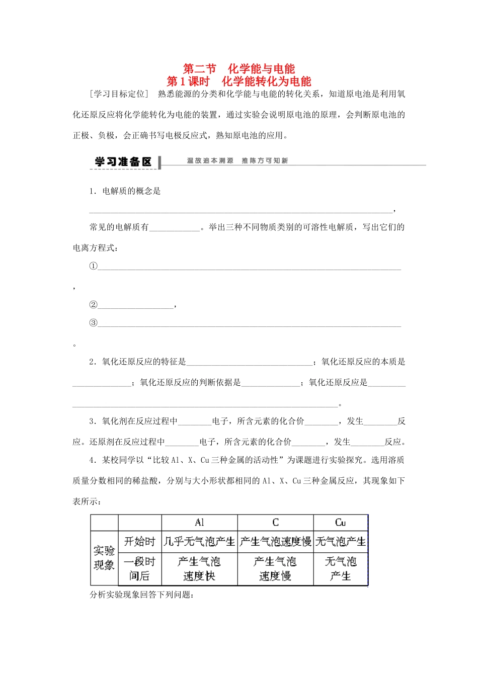 高中化学 2.2.1化学能转化为电能学案 新人教版必修2-新人教版高一必修2化学学案_第1页