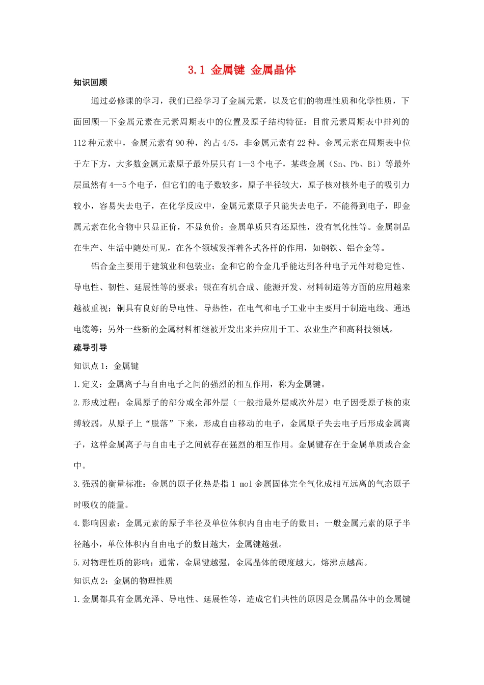 高中化学 专题3 微粒间作用力与物质性质 3.1 金属键 金属晶体学案 苏教版选修3-苏教版高二选修3化学学案_第1页