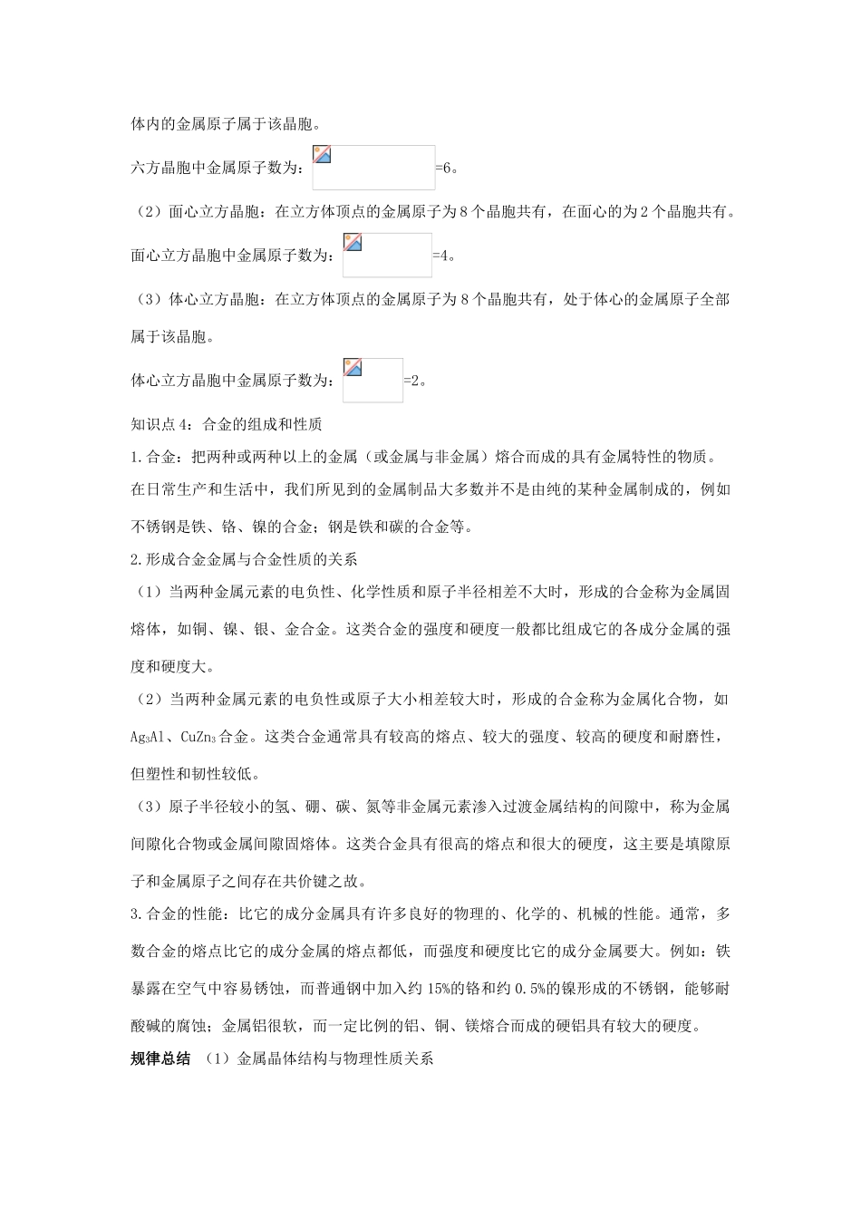 高中化学 专题3 微粒间作用力与物质性质 3.1 金属键 金属晶体学案 苏教版选修3-苏教版高二选修3化学学案_第3页