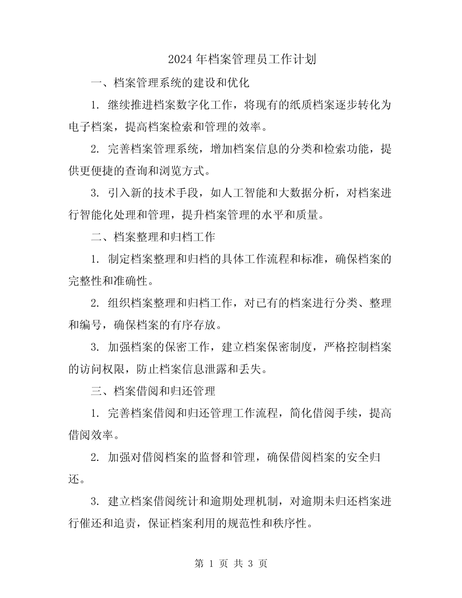 2024年档案管理员工作计划 _第1页