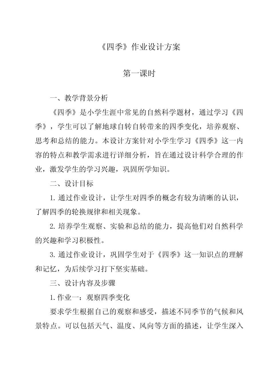 《四季》作业设计方案-2023-2024学年语文统编版_第1页