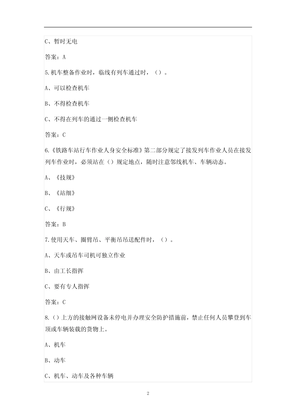 2021年铁路劳动安全知识竞赛考试题库 _第2页