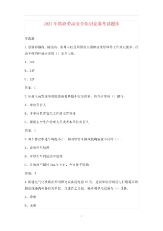 2021年铁路劳动安全知识竞赛考试题库 