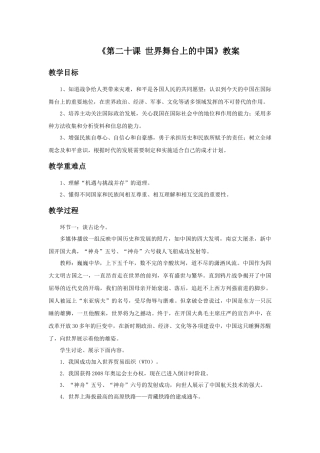 《第二十课-世界舞台上的中国》教案