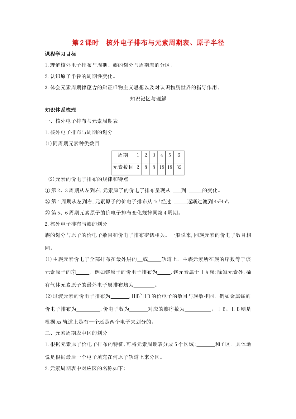 高中化学 第1章 原子结构 1.2 原子结构与元素周期表（第2课时）核外电子排布与元素周期表、原子半径导学案 鲁科版选修3-鲁科版高二选修3化学学案_第1页