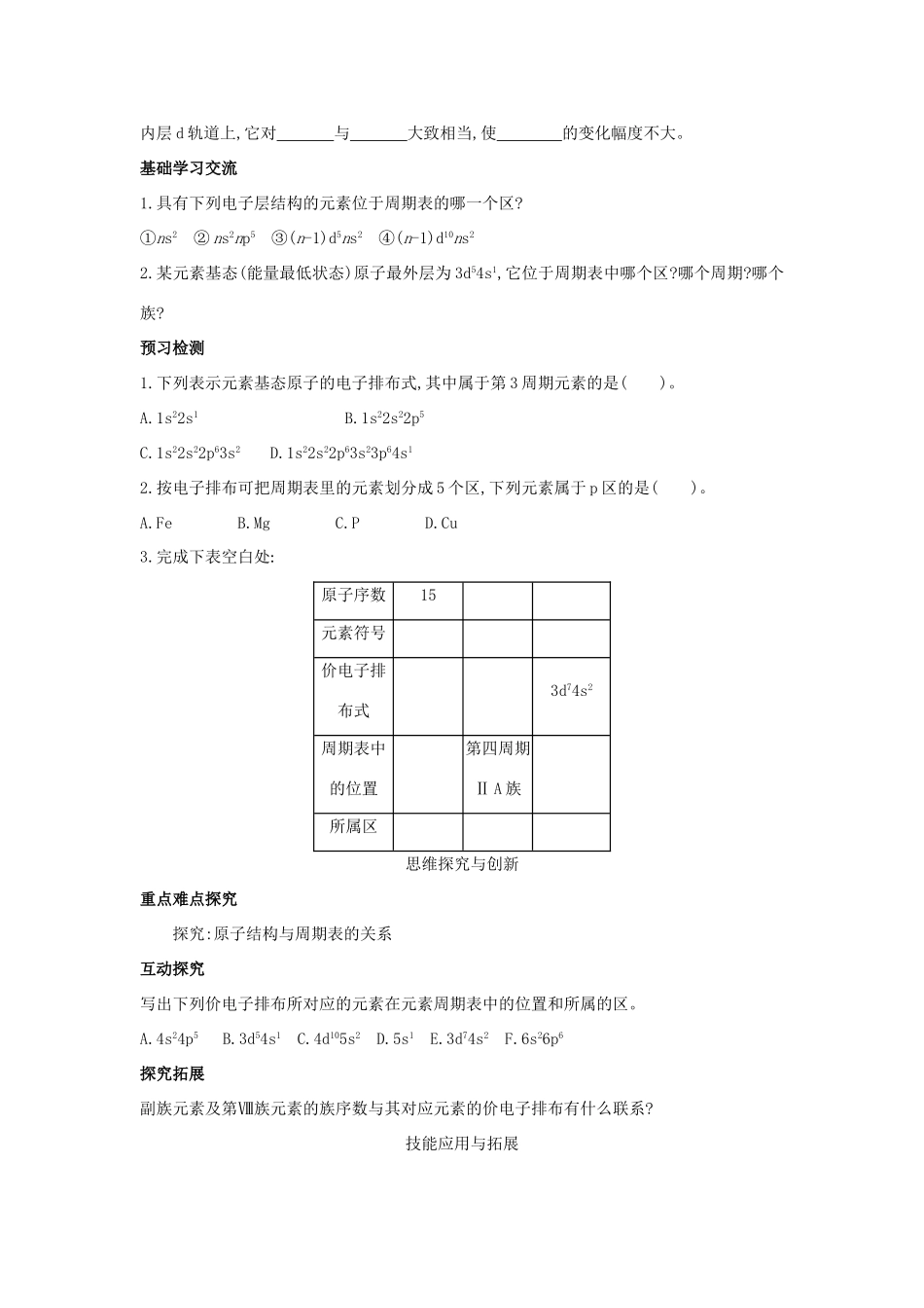 高中化学 第1章 原子结构 1.2 原子结构与元素周期表（第2课时）核外电子排布与元素周期表、原子半径导学案 鲁科版选修3-鲁科版高二选修3化学学案_第3页
