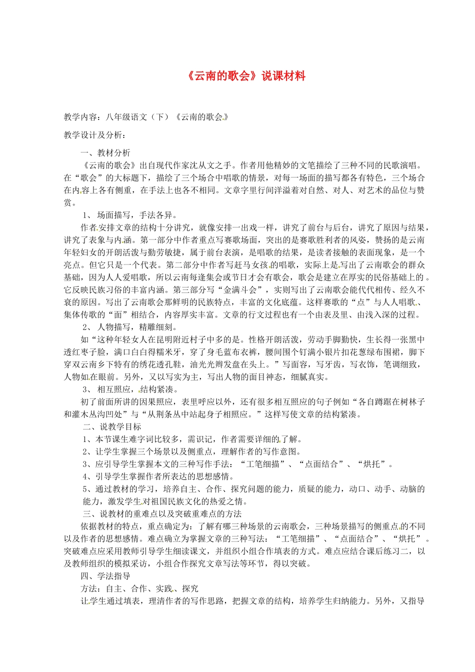 新疆乌鲁木齐县第五十五中学八年级语文下册 16《云南的歌会》说课稿2 人教新课标版_第1页