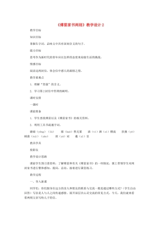 九年级语文上册 《傅雷家书两则》教学设计2 人教新课标版
