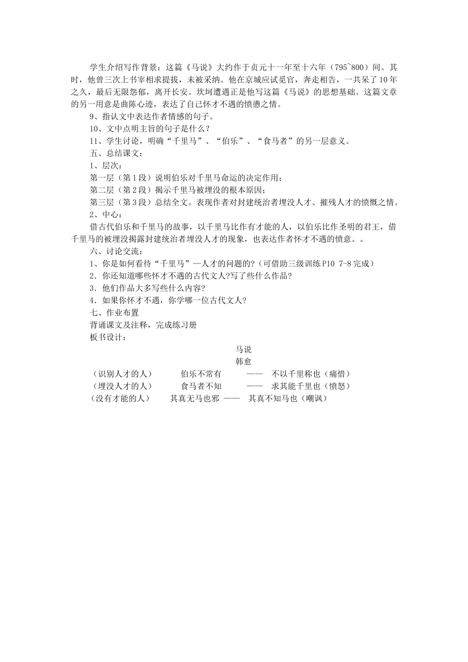 九年级语文上册 第7单元 第28课《马说》教案 语文版-语文版初中九年级上册语文教案_第2页