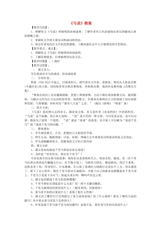 九年级语文上册 第7单元 第28课《马说》教案 语文版-语文版初中九年级上册语文教案