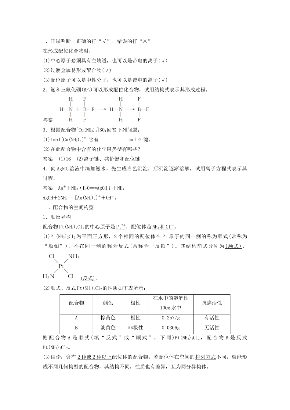 高中化学 专题4 分子空间结构与物质性质 第二单元 第1课时 配合物的形成与结构学案 苏教版选修3-苏教版高二选修3化学学案_第2页