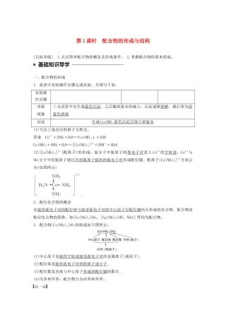 高中化学 专题4 分子空间结构与物质性质 第二单元 第1课时 配合物的形成与结构学案 苏教版选修3-苏教版高二选修3化学学案