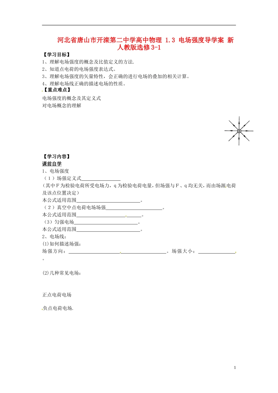 河北省唐山市开滦第二中学高中物理 1.3 电场强度导学案 新人教版选修3-1_第1页
