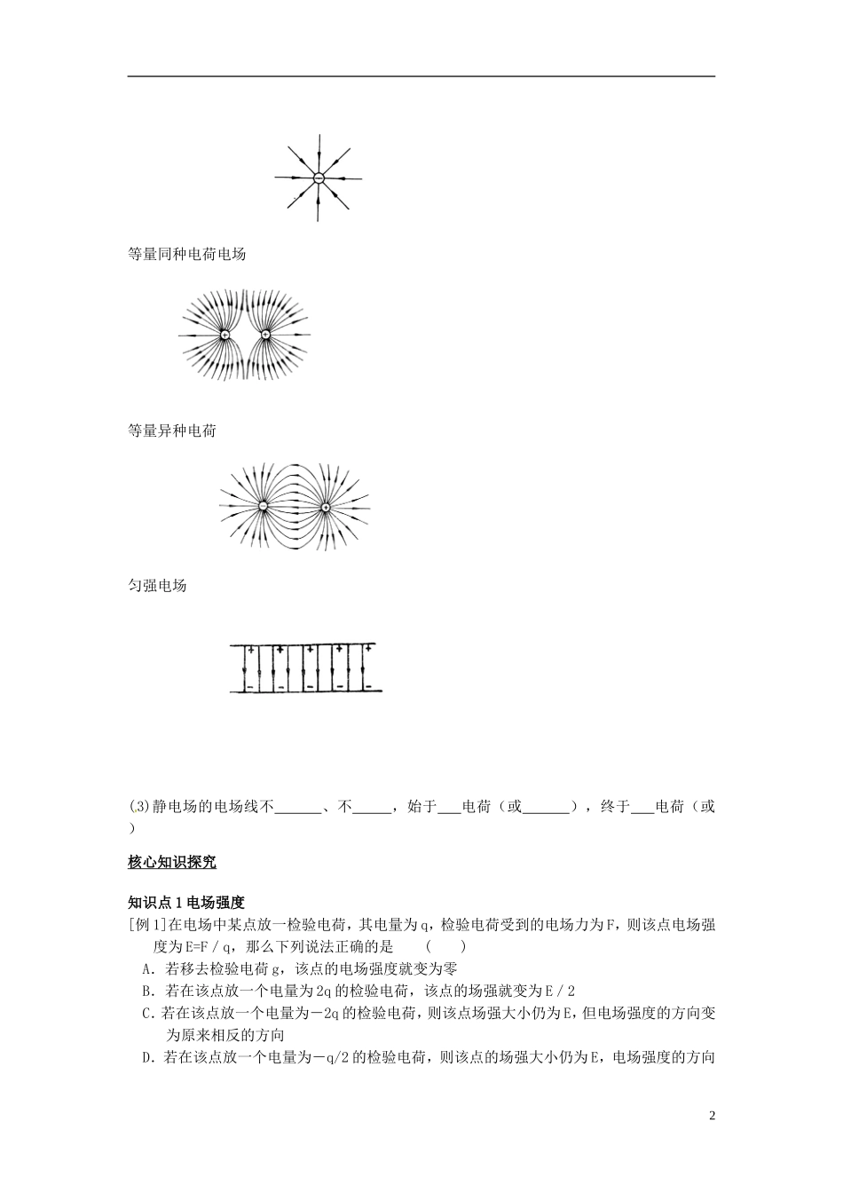 河北省唐山市开滦第二中学高中物理 1.3 电场强度导学案 新人教版选修3-1_第2页