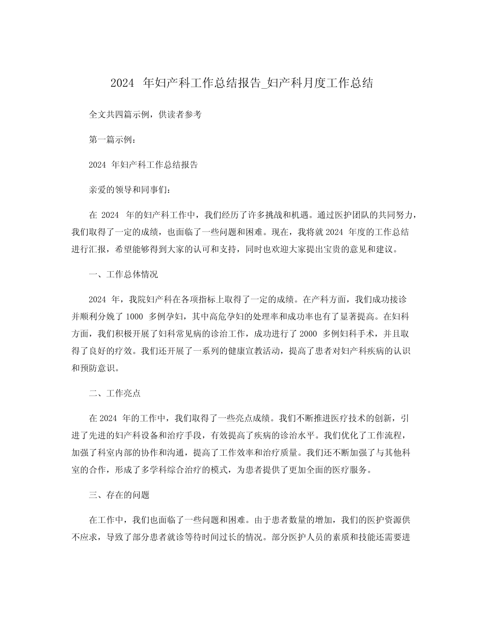 2024年妇产科工作总结报告_妇产科月度工作总结_第1页