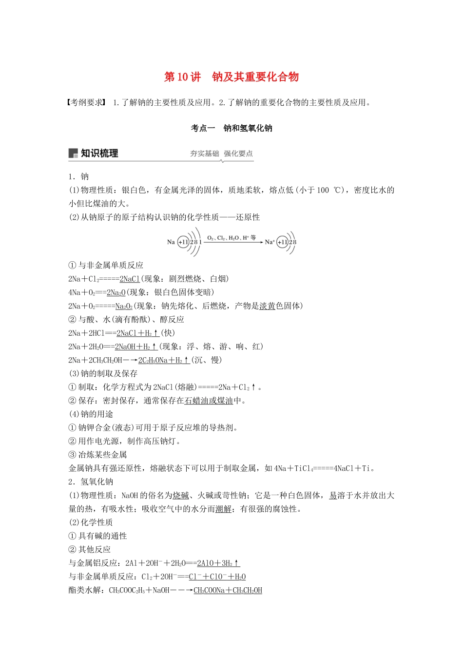 高考化学一轮复习 第三章 金属及其化合物 第10讲 钠及其重要化合物学案-人教版高三全册化学学案_第1页