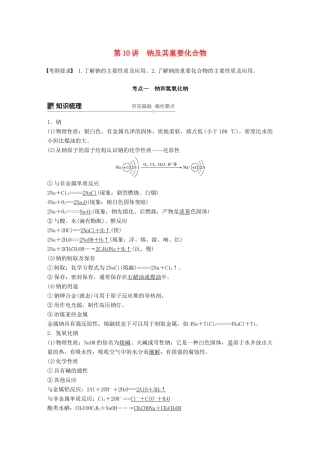 高考化学一轮复习 第三章 金属及其化合物 第10讲 钠及其重要化合物学案-人教版高三全册化学学案
