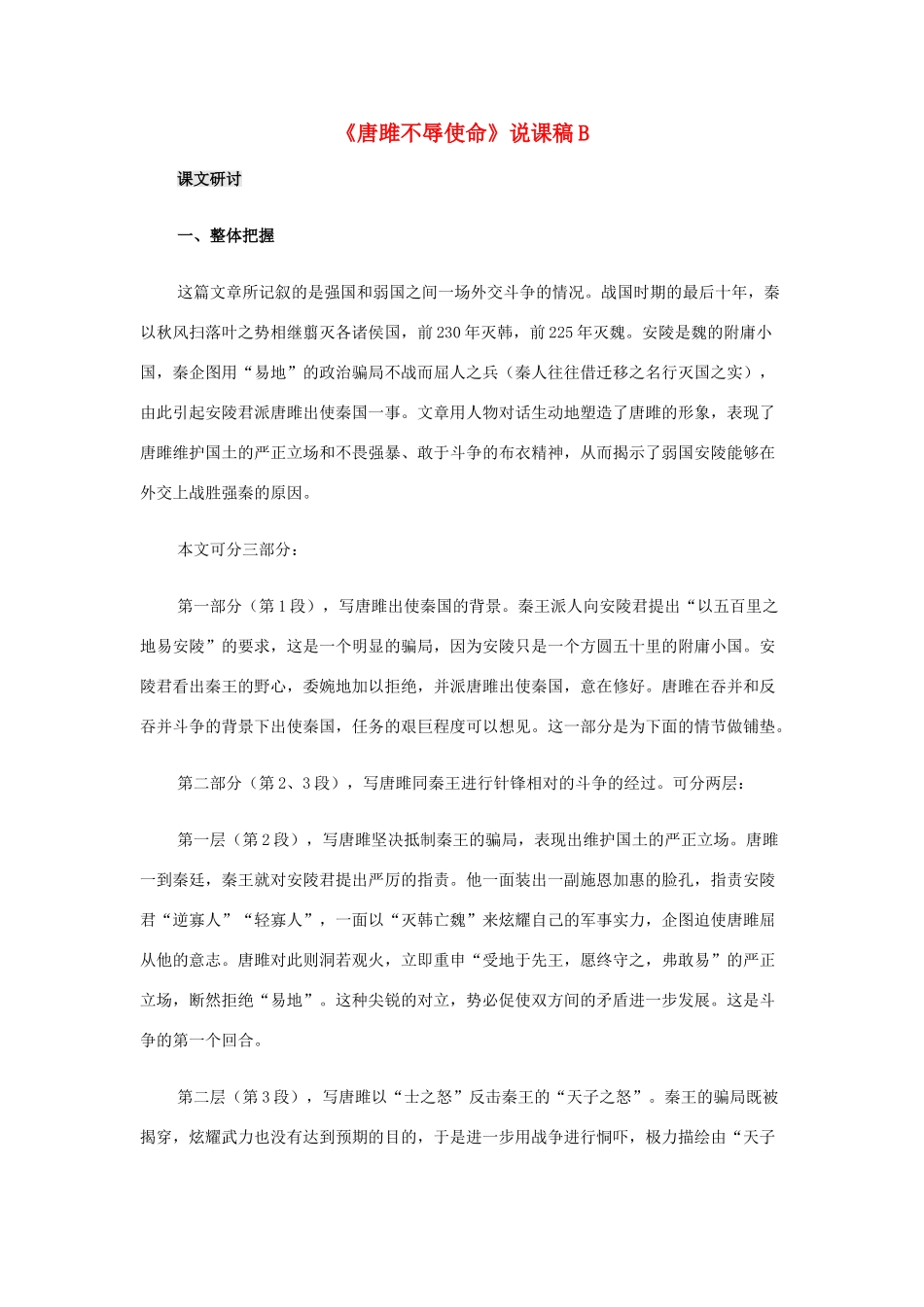 九年级语文上册《唐雎不辱使命》说课稿B 人教新课标版_第1页