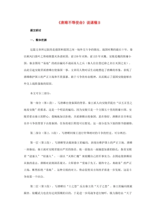 九年级语文上册《唐雎不辱使命》说课稿B 人教新课标版