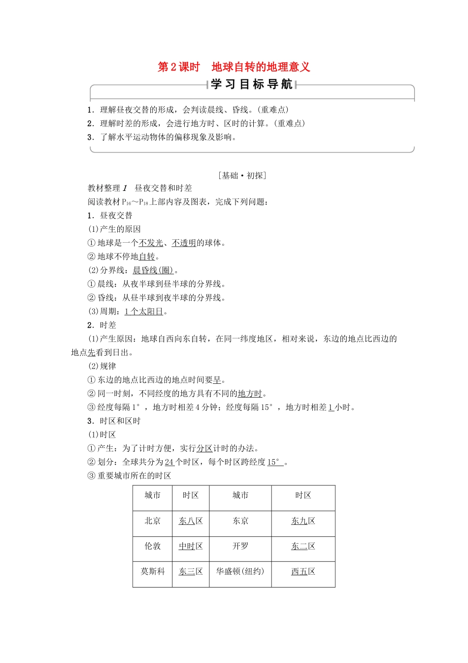 高中地理 第1章 行星地球 第3节 第2课时 地球自转的地理意义学案 新人教版必修1-新人教版高一必修1地理学案_第1页