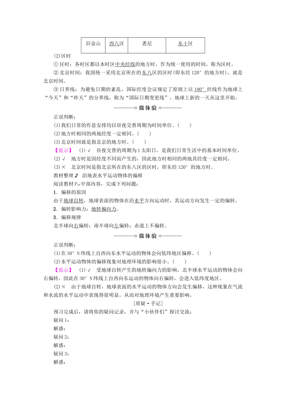 高中地理 第1章 行星地球 第3节 第2课时 地球自转的地理意义学案 新人教版必修1-新人教版高一必修1地理学案_第2页