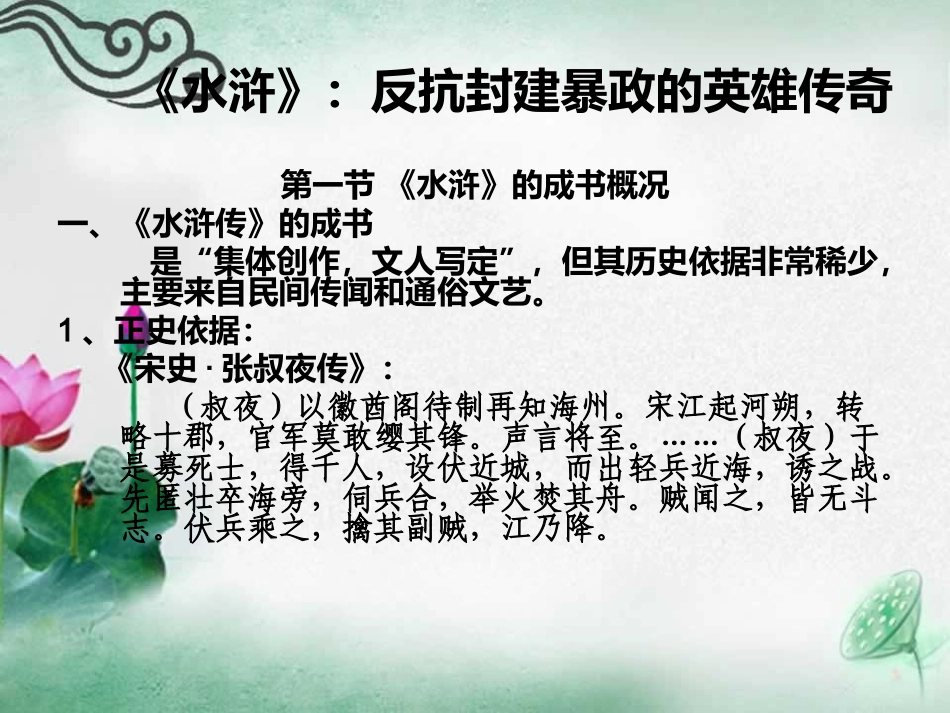 《《水浒》：反抗封建暴政的英雄传奇》课件1_第1页