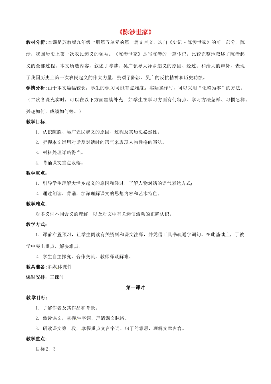 九年级语文上册 第16课《陈涉世家》（第1课时）教学设计 苏教版-苏教版初中九年级上册语文教案_第1页