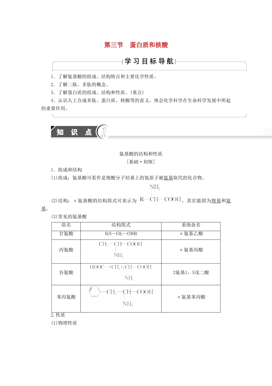 高中化学 第4章 生命中的基础有机化学物质 第3节 蛋白质和核酸学案 新人教版选修5-新人教版高二选修5化学学案_第1页