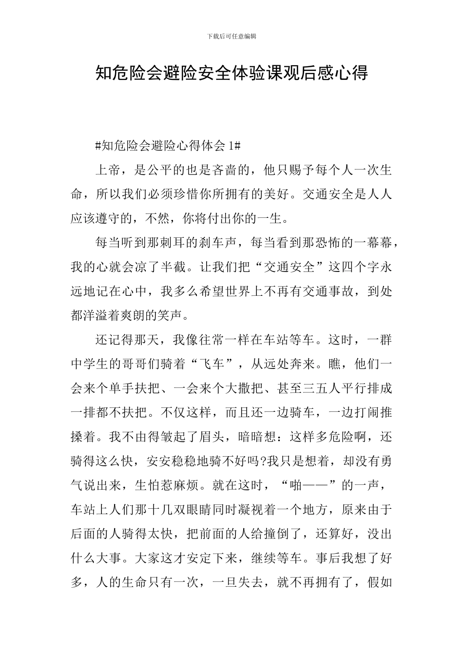 知危险会避险安全体验课观后感心得_第1页