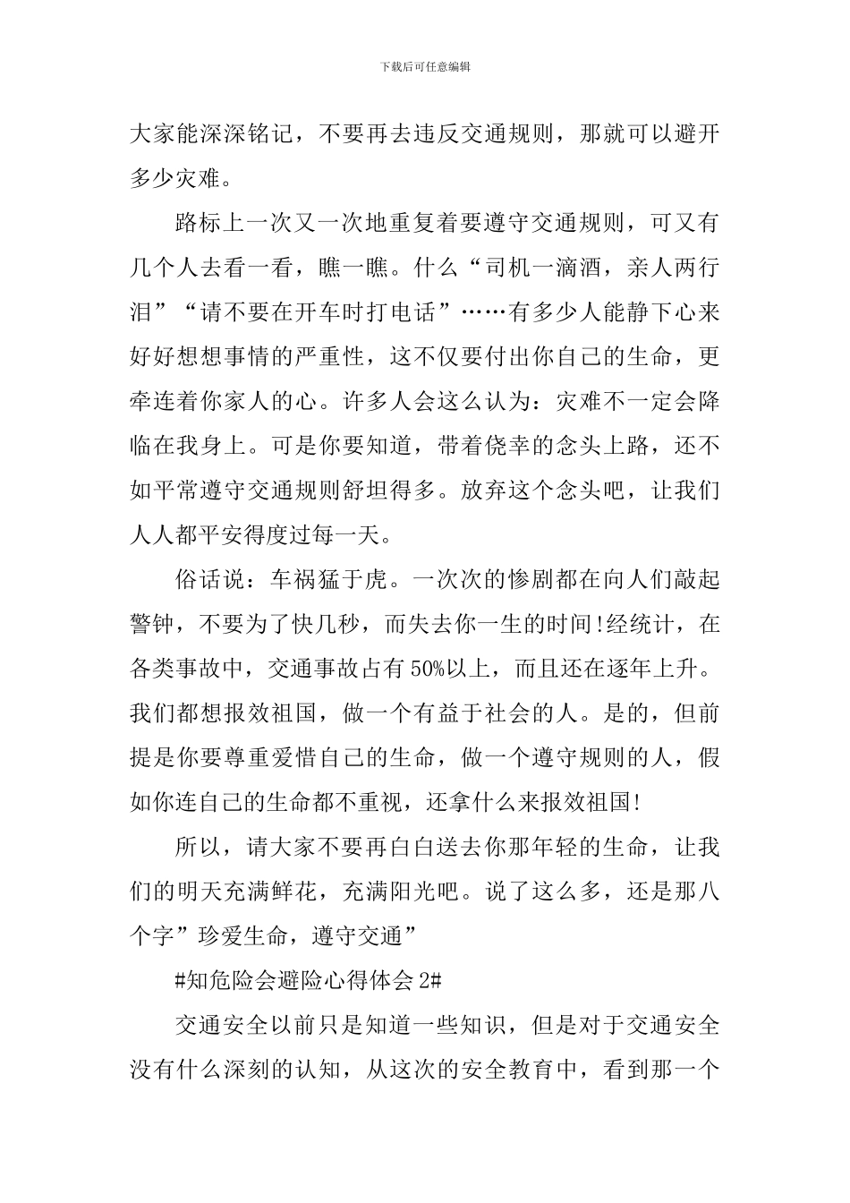知危险会避险安全体验课观后感心得_第2页